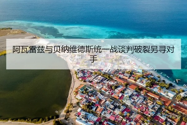 a-wa-lei-zi-yu-bei-na-wei-de-si-tong-yi-zhan-tan-pan-po-lie-ling-xun-dui-shou-2-656.jpg