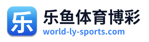 乐鱼体育博彩